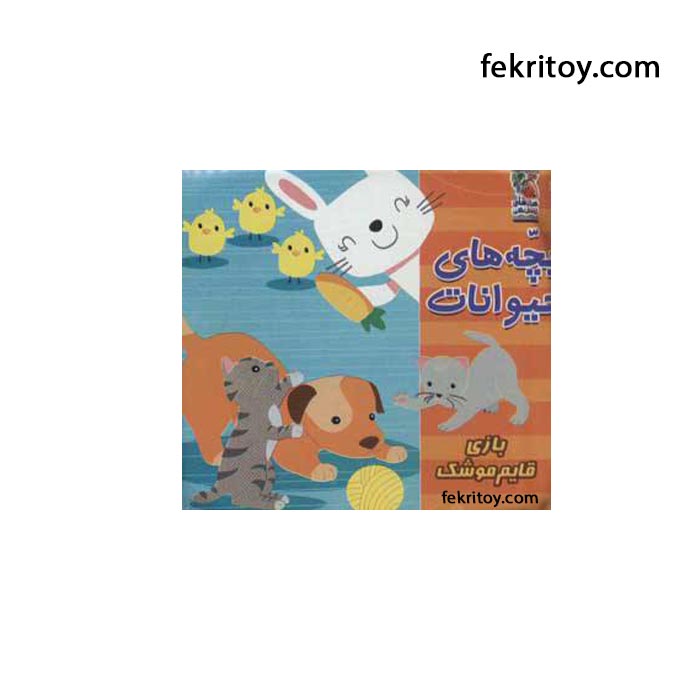 کتاب حمام بچه های حیوانات