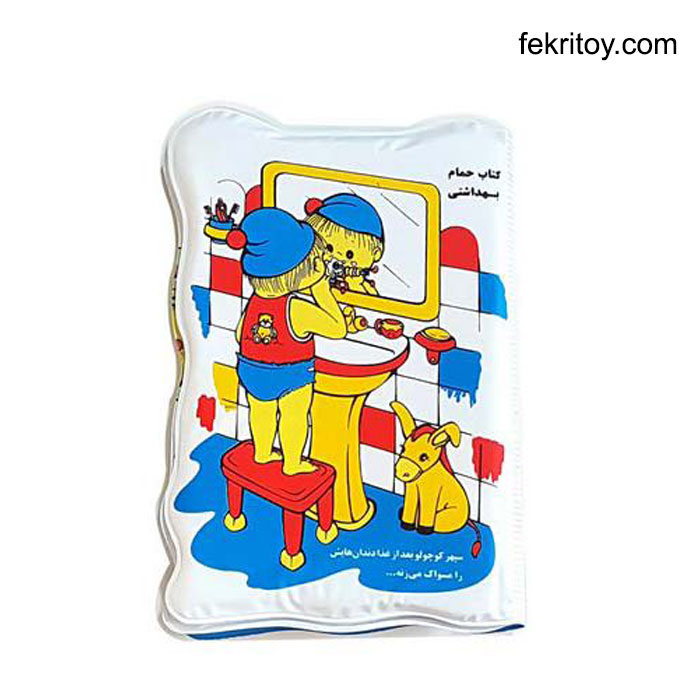 کتاب حمام بزرگ صبا و سپهر