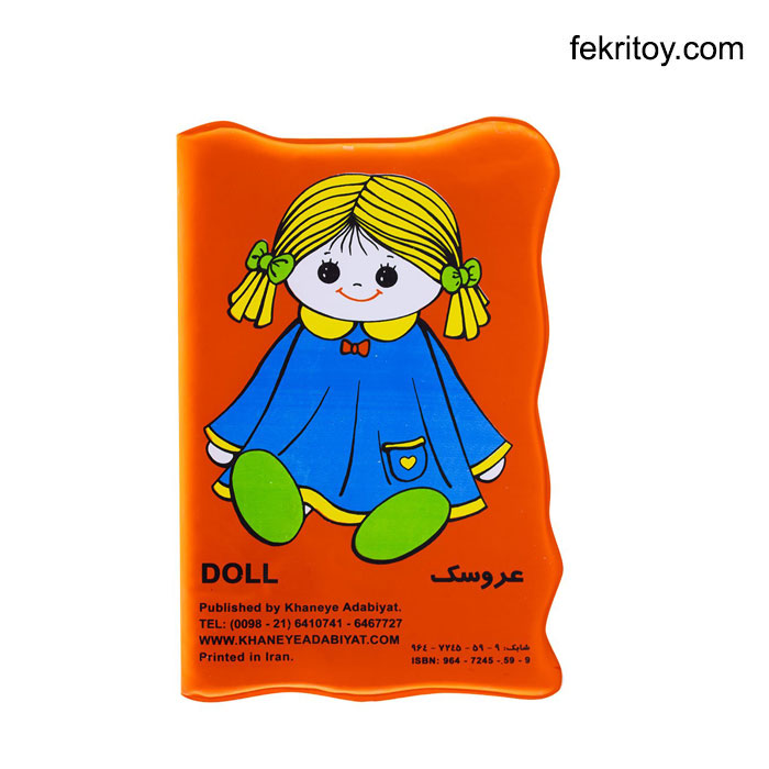 کتاب حمام بزرگ عروسک - خرس