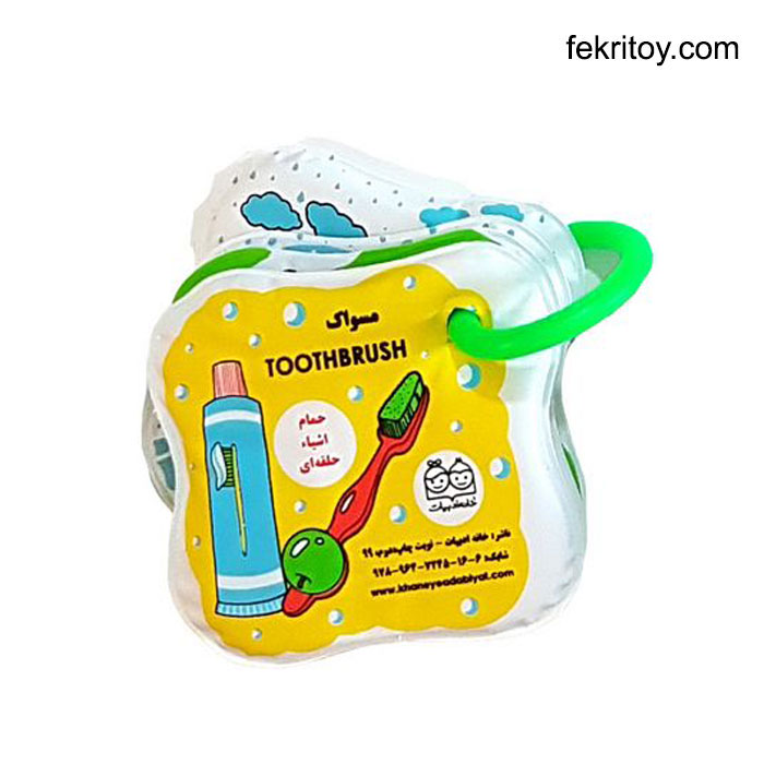 کتاب حمام حلقه ای2 قطار - مسواک