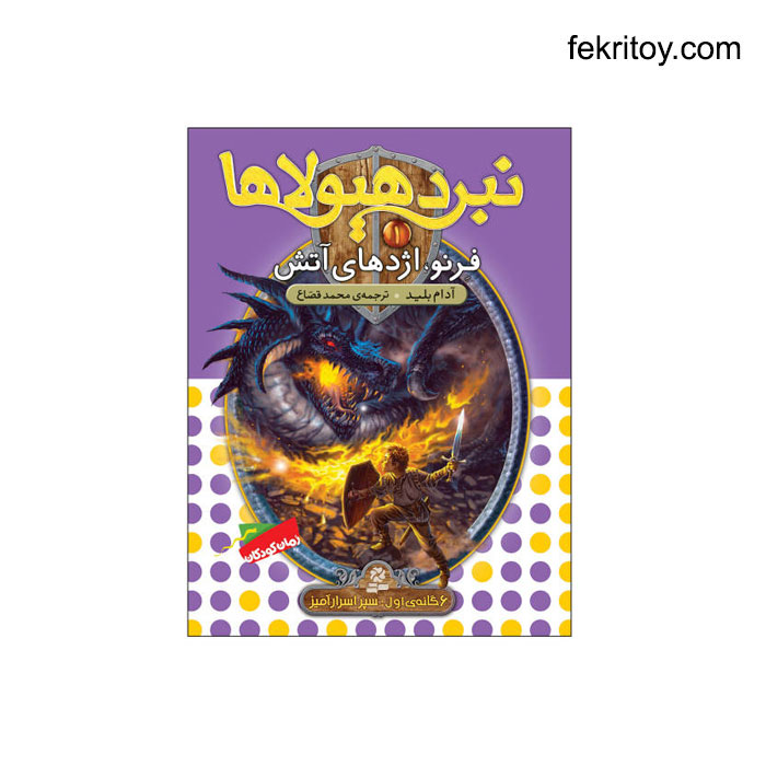 کتاب نبرد هیولاها1 فرنو، اژدهای آتش