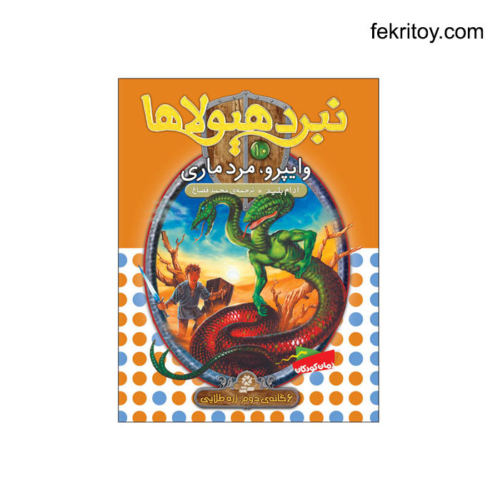 کتاب نبرد هیولاها10 وایپرو، مرد ماری