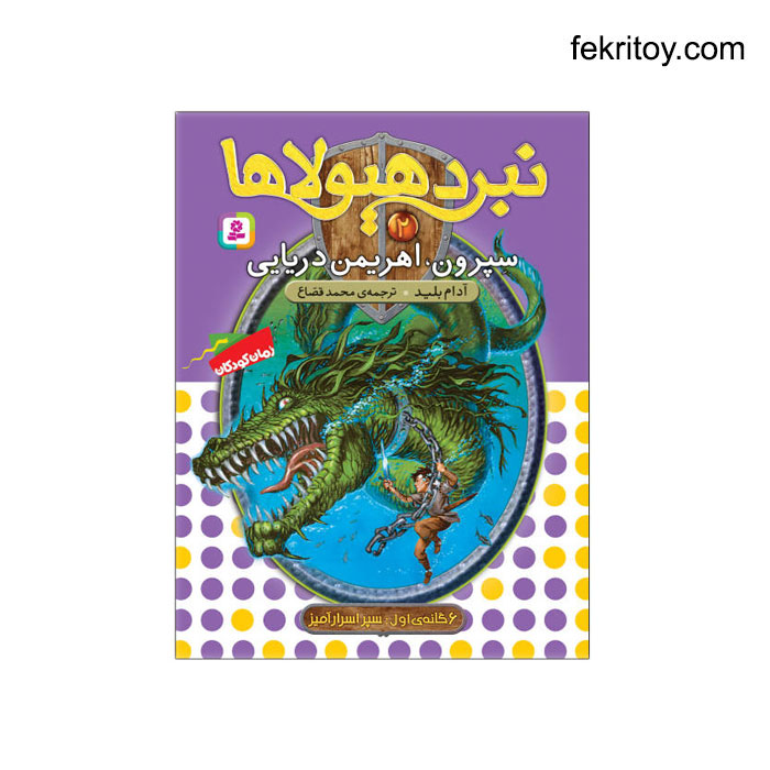 کتاب نبرد هیولاها2 سپرون، اهریمن دریایی