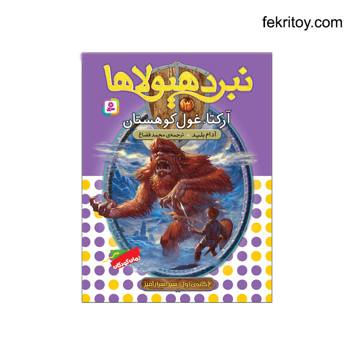 کتاب نبرد هیولاها3 آرکتا، غول کوهستان