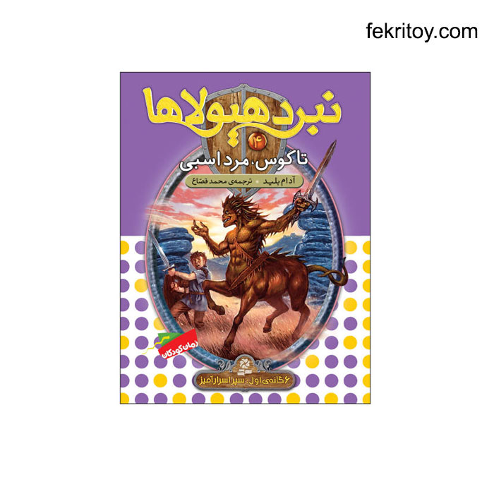 کتاب نبرد هیولاها4 تاگوس، مرد اسبی