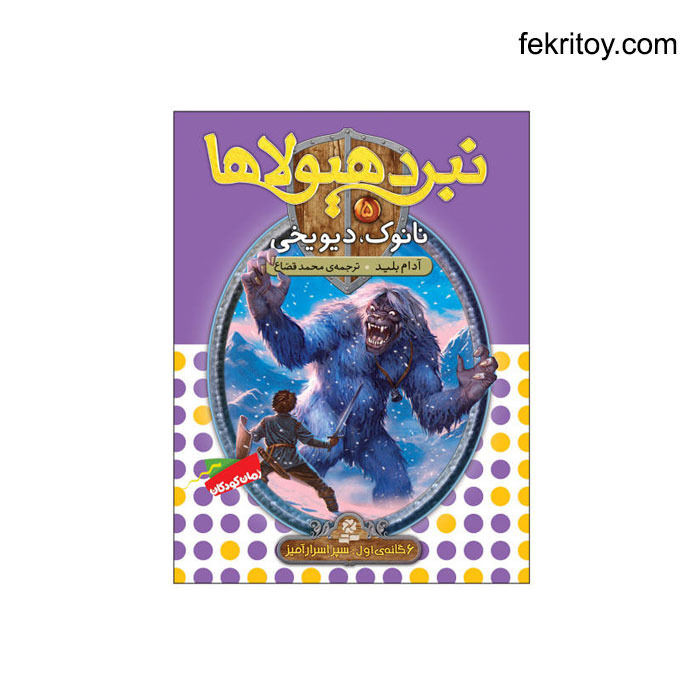 کتاب نبرد هیولاها5 نانوک، دیو یخی