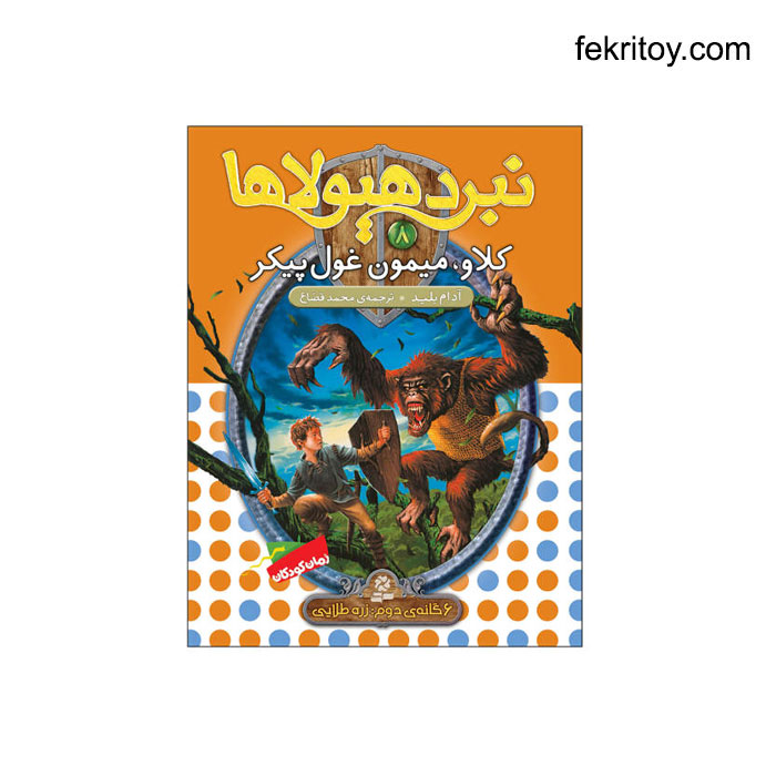 کتاب نبرد هیولاها8 کلاو، میمون غول پیکر