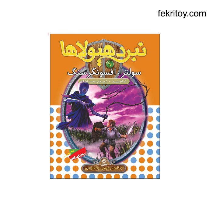 کتاب نبرد هیولاها9 سولترا، افسونگر سنگ