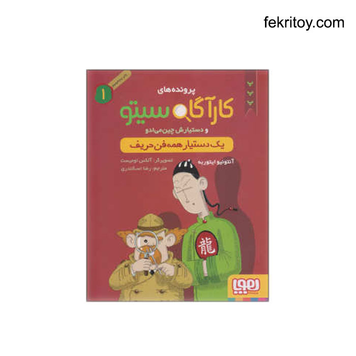 کتاب کارآگاه سیتو1 یک دستیار همه فن حریف