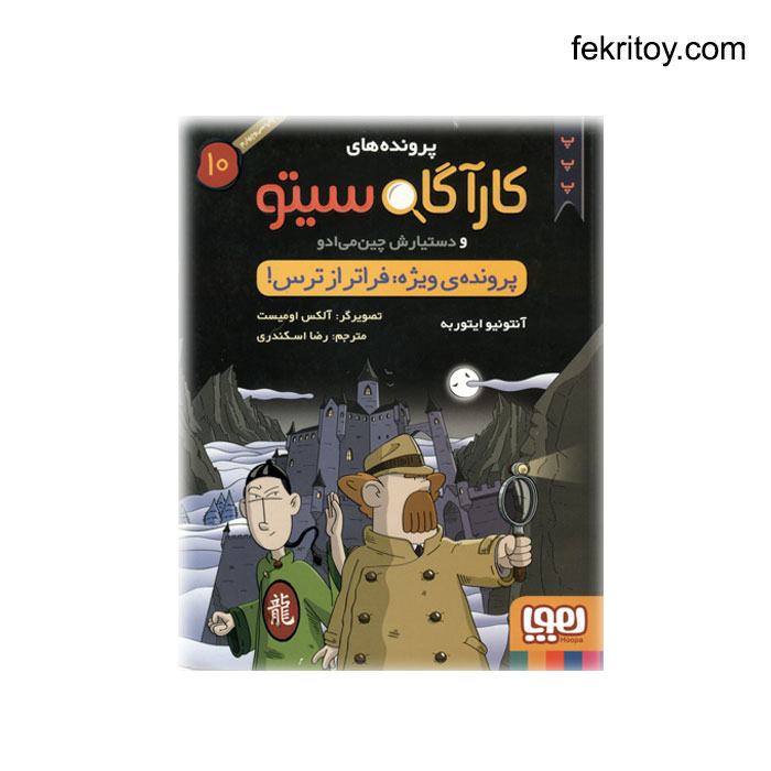 کتاب کارآگاه سیتو10 پرونده ویژه