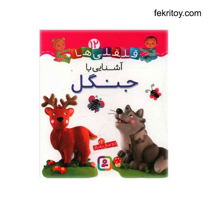 کتاب آشنايي با جنگل/قلقلي ها12