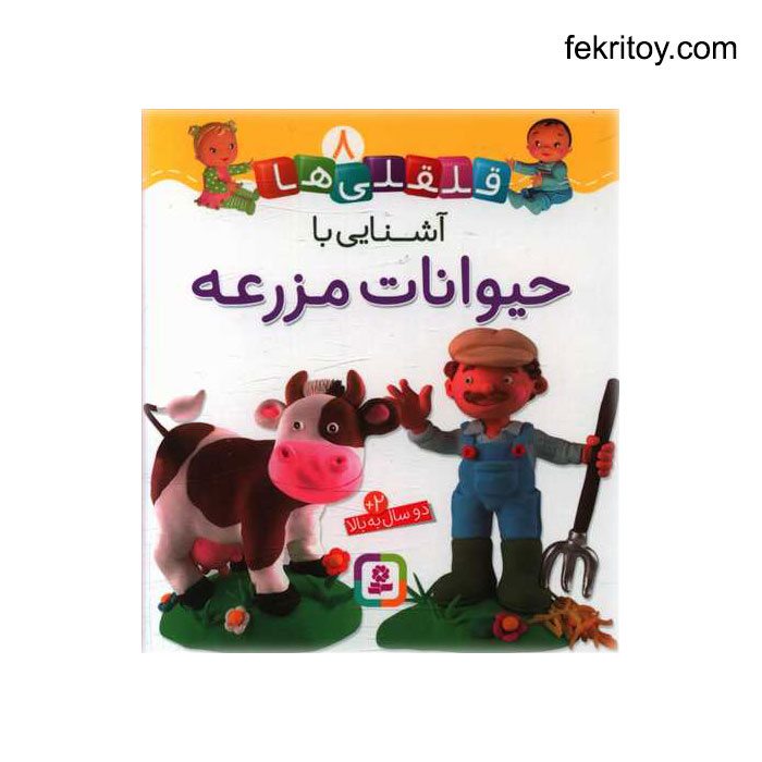 کتاب آشنايي با حيوانات مزرعه/قلقلي ها8