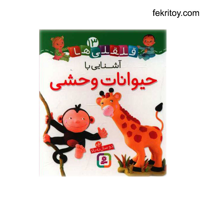 کتاب آشنايي با حيوانات وحشي/قلقلي ها13