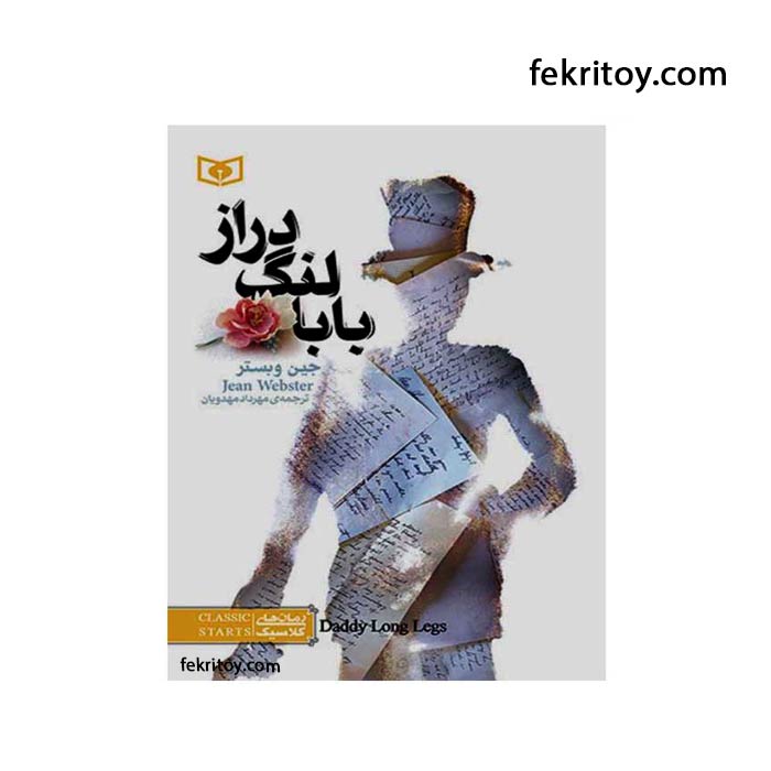 کتاب بابا لنگ دراز