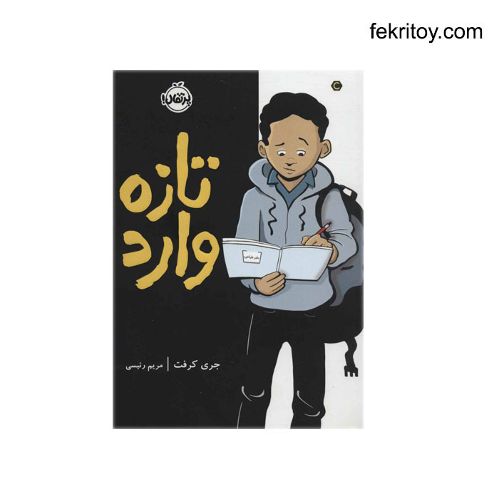 کتاب تازه وارد