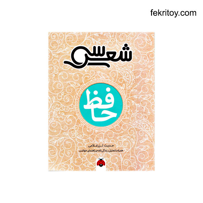 کتاب سی شعر حافظ