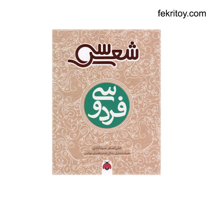 کتاب سی شعر فردوسی