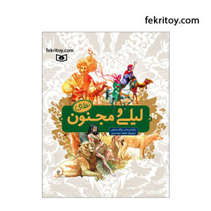 کتاب لیلی و مجنون