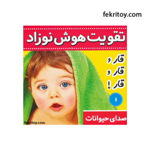 کتاب تقویت هوش نوزاد1 صدای حیوانات