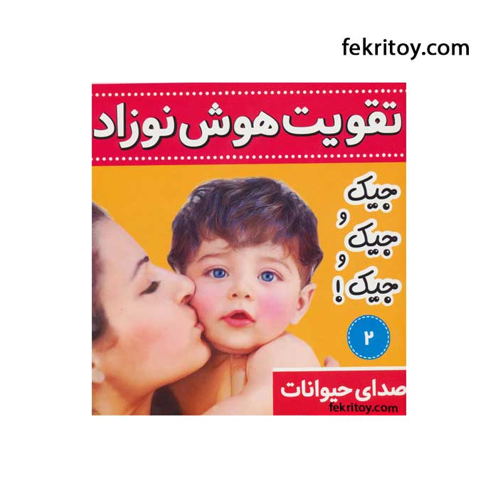 کتاب تقویت هوش نوزاد2 صدای حیوانات