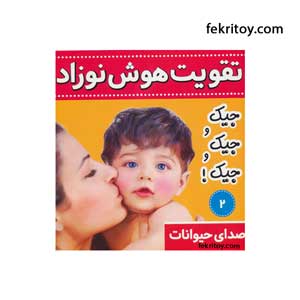 کتاب تقویت هوش نوزاد2 صدای حیوانات