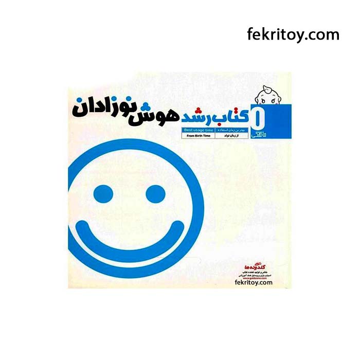 کتاب رشد هوش نوزادان از زمان تولد