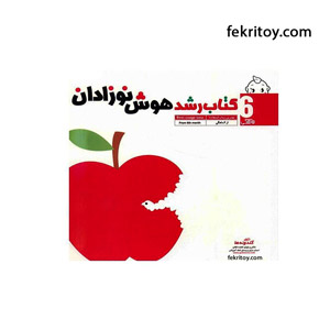 کتاب رشد هوش نوزادان 6 ماهگی