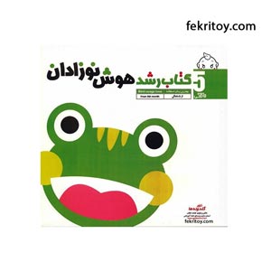 کتاب رشد هوش نوزادان 5 ماهگی