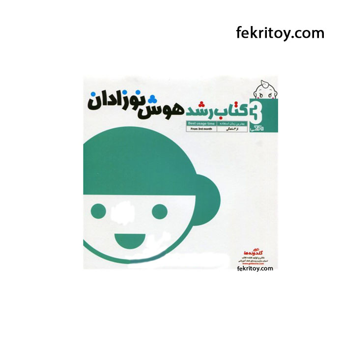کتاب رشد هوش نوزادان 3 ماهگی