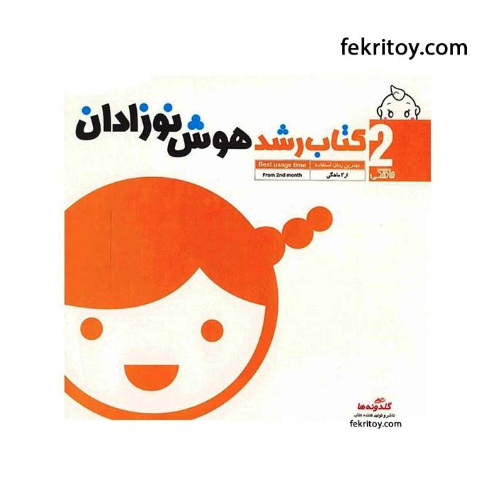 کتاب رشد هوش نوزادان 2 ماهگی