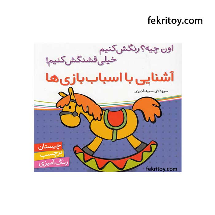 کتاب آشنايي با اسباب بازي ها/برچسبي