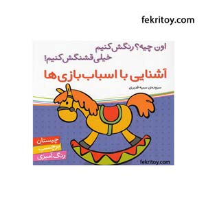کتاب آشنايي با اسباب بازي ها/برچسبي