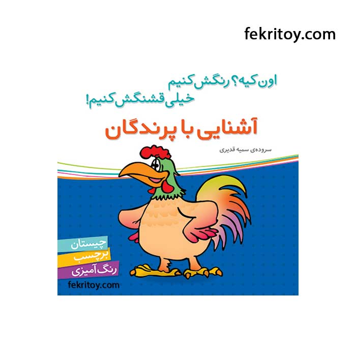 کتاب آشنايي با پرندگان/برچسبي