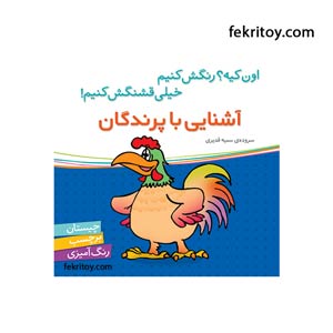 کتاب آشنايي با پرندگان/برچسبي