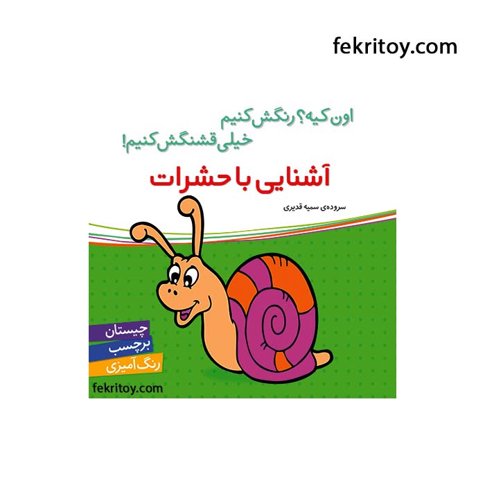 کتاب آشنايي با حشرات/برچسبي
