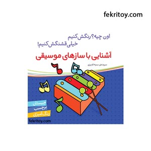کتاب آشنايي با سازهاي موسيقي/برچسبي
