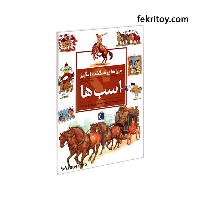 کتاب اسب ها/چراهاي شگفت انگيز
