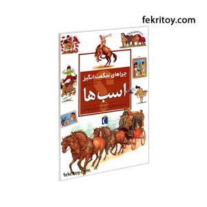 کتاب اسب ها/چراهاي شگفت انگيز