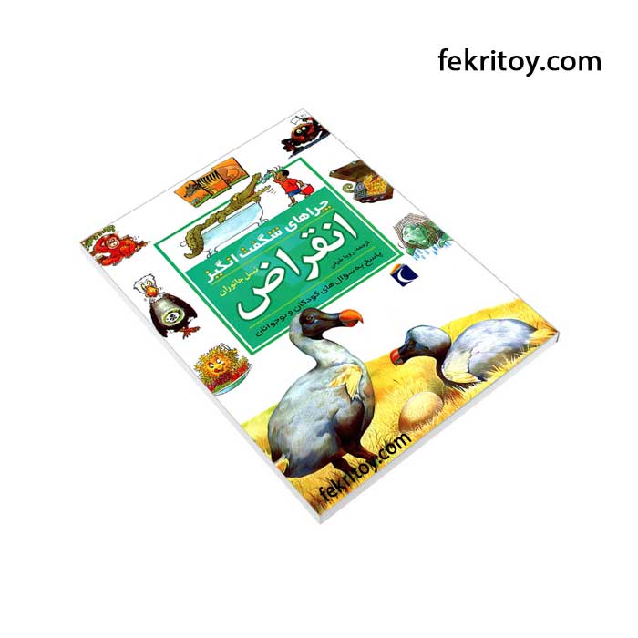 کتاب انقراض/چراهای شگفت انگیز