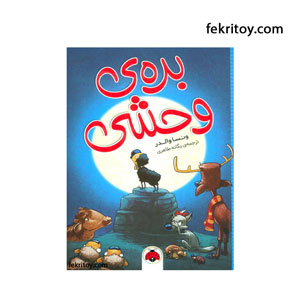 کتاب بره ی وحشی