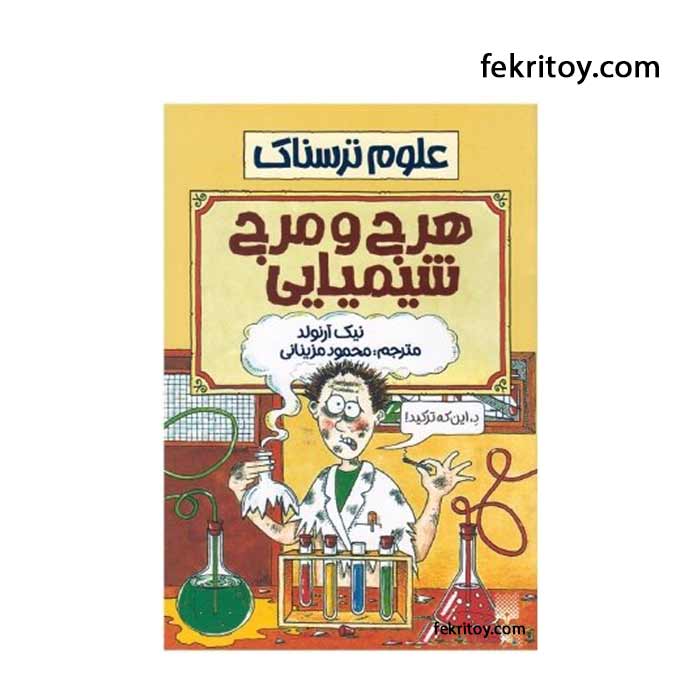 کتاب هرج و مرج شیمیایی